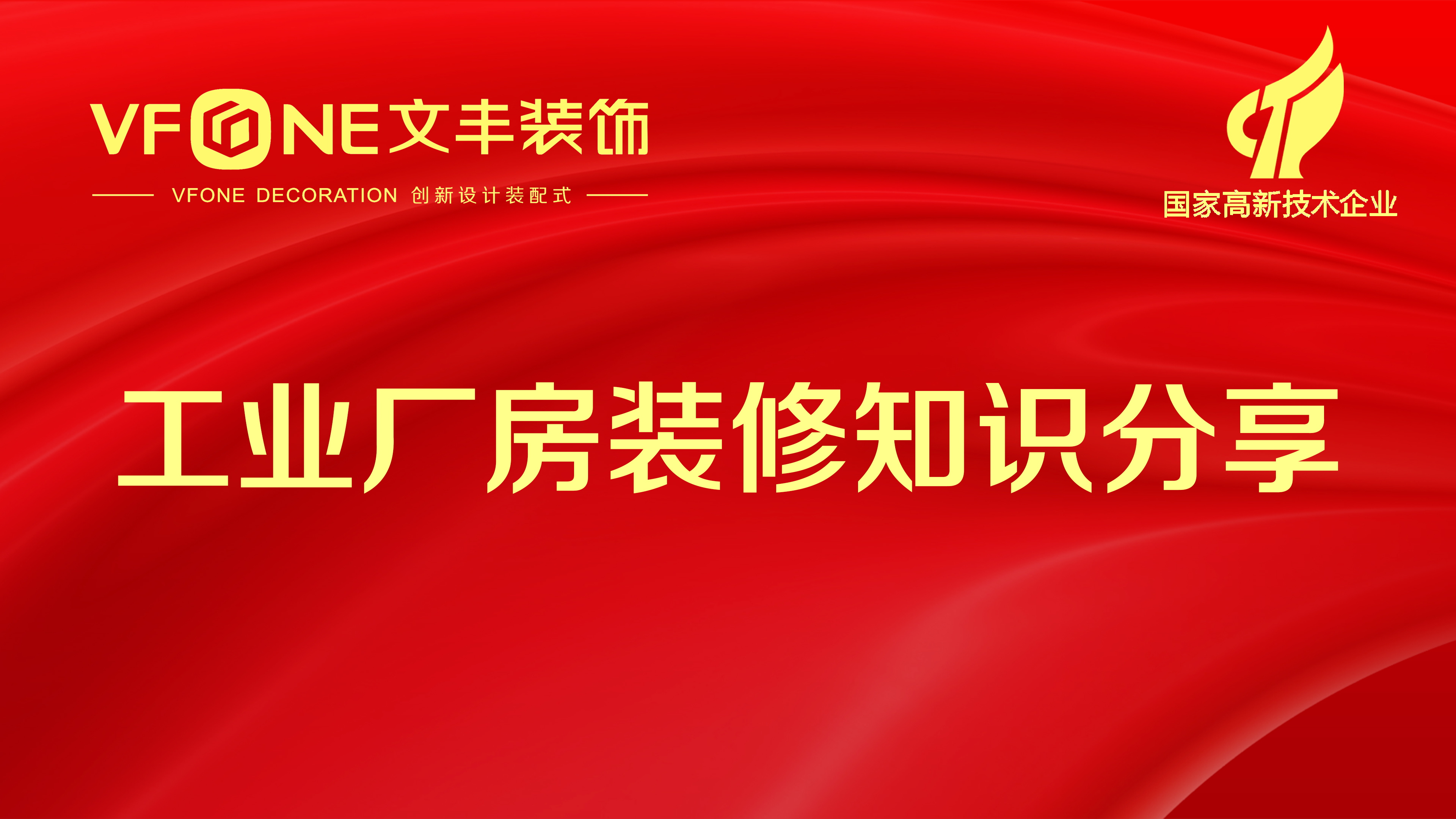 装修规划知识分享_笋岗工业厂房装修步骤_bwin必赢国际装饰