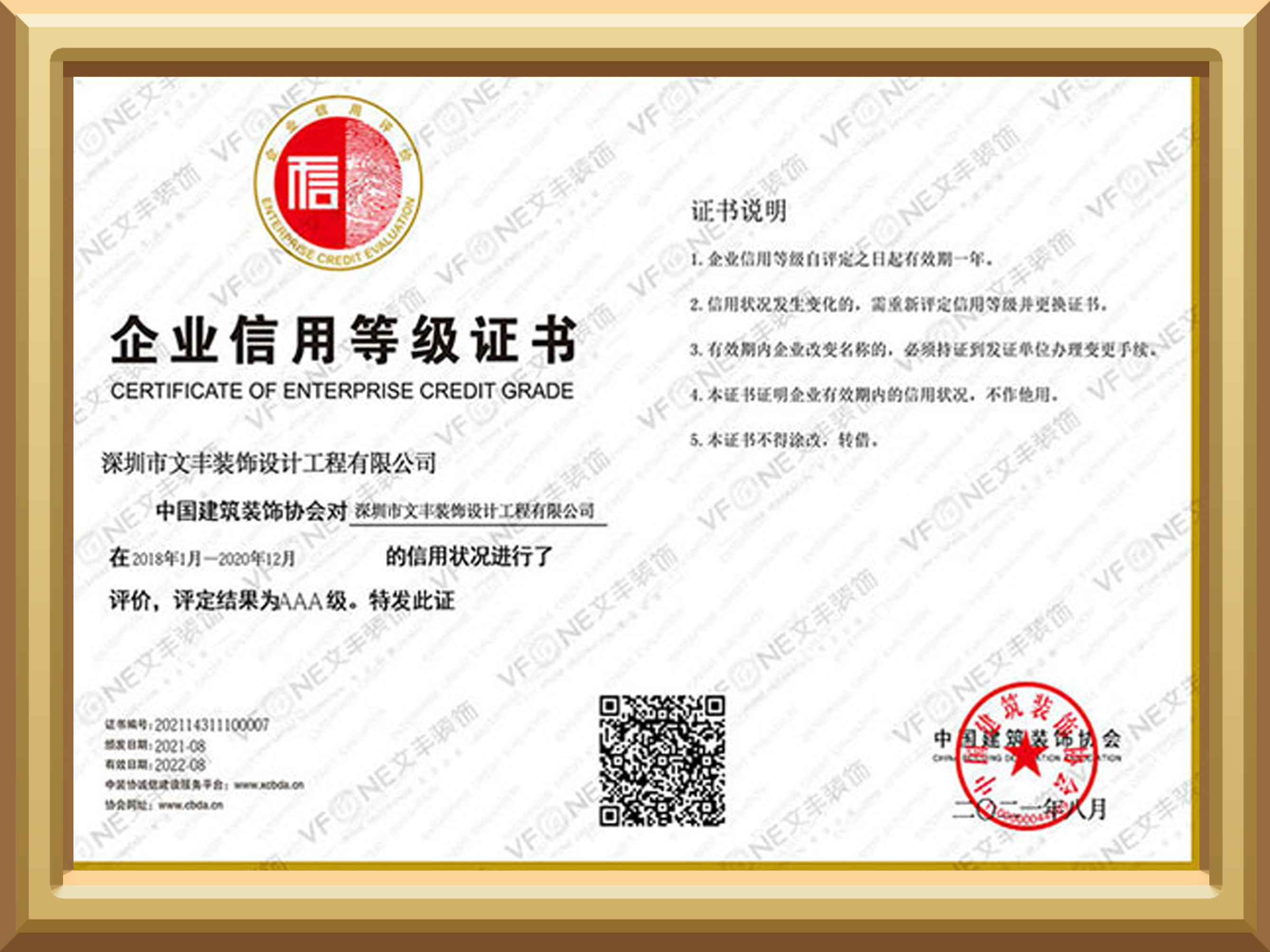 企业信用等级证书-中国建筑装饰协会-bwin必赢国际装饰装修公司