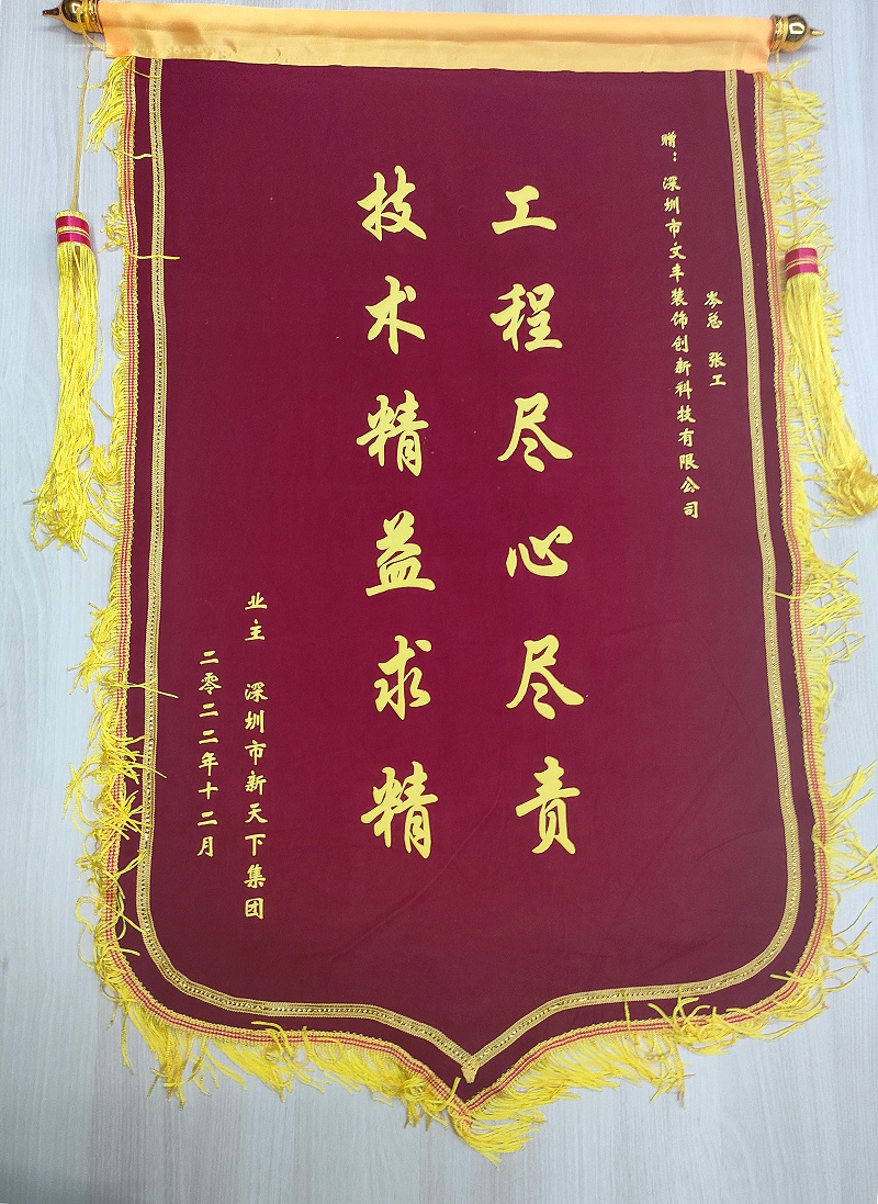 客户见证-锦旗赠与-bwin必赢国际装饰