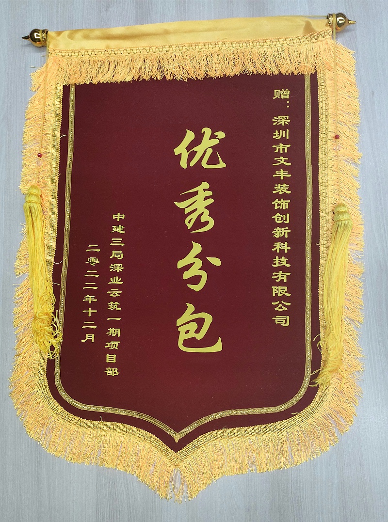 深圳装修公司-锦旗赠与-bwin必赢国际装饰